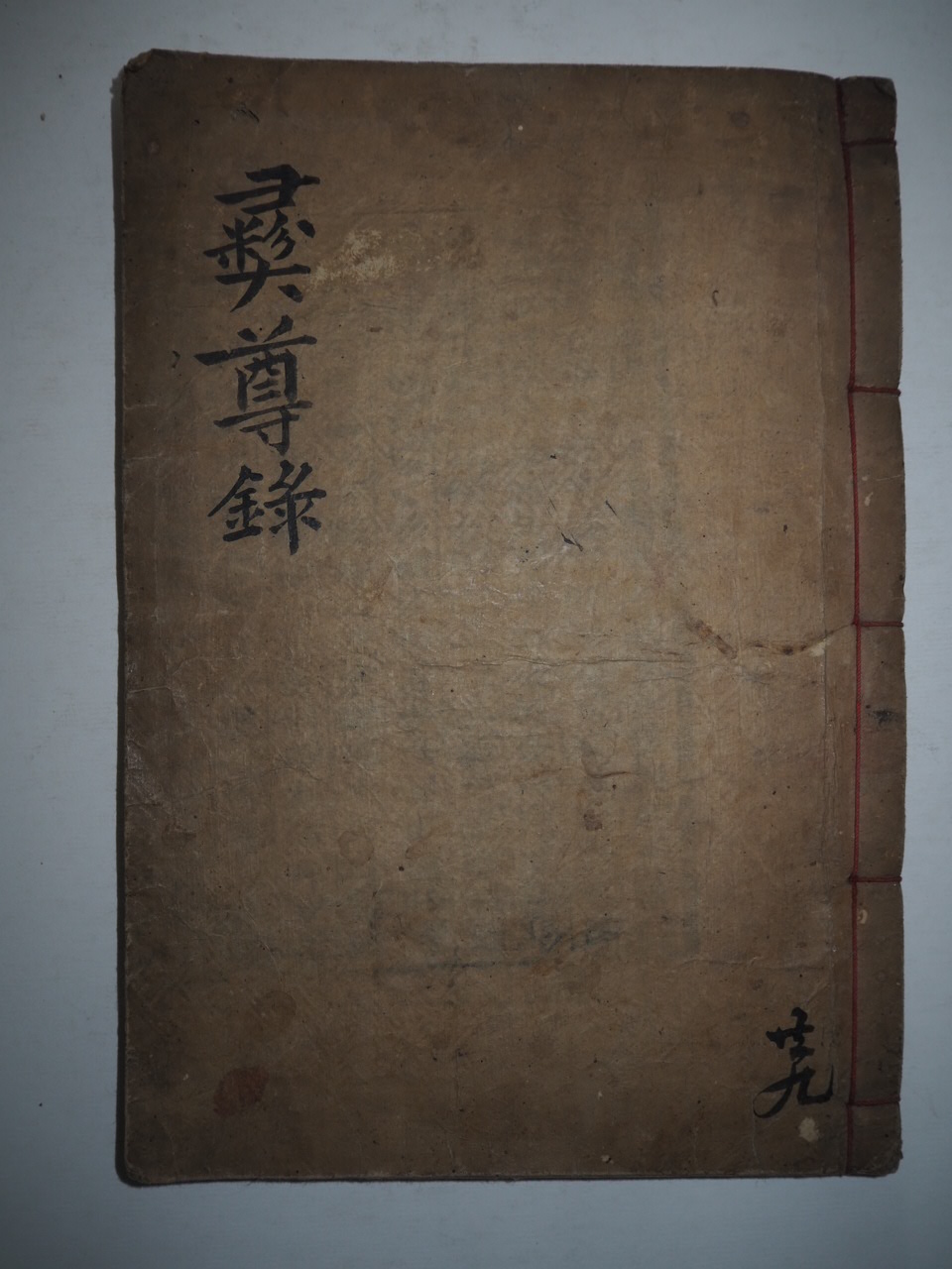 조선시대 목판본 이존록(彛尊錄)1책완질