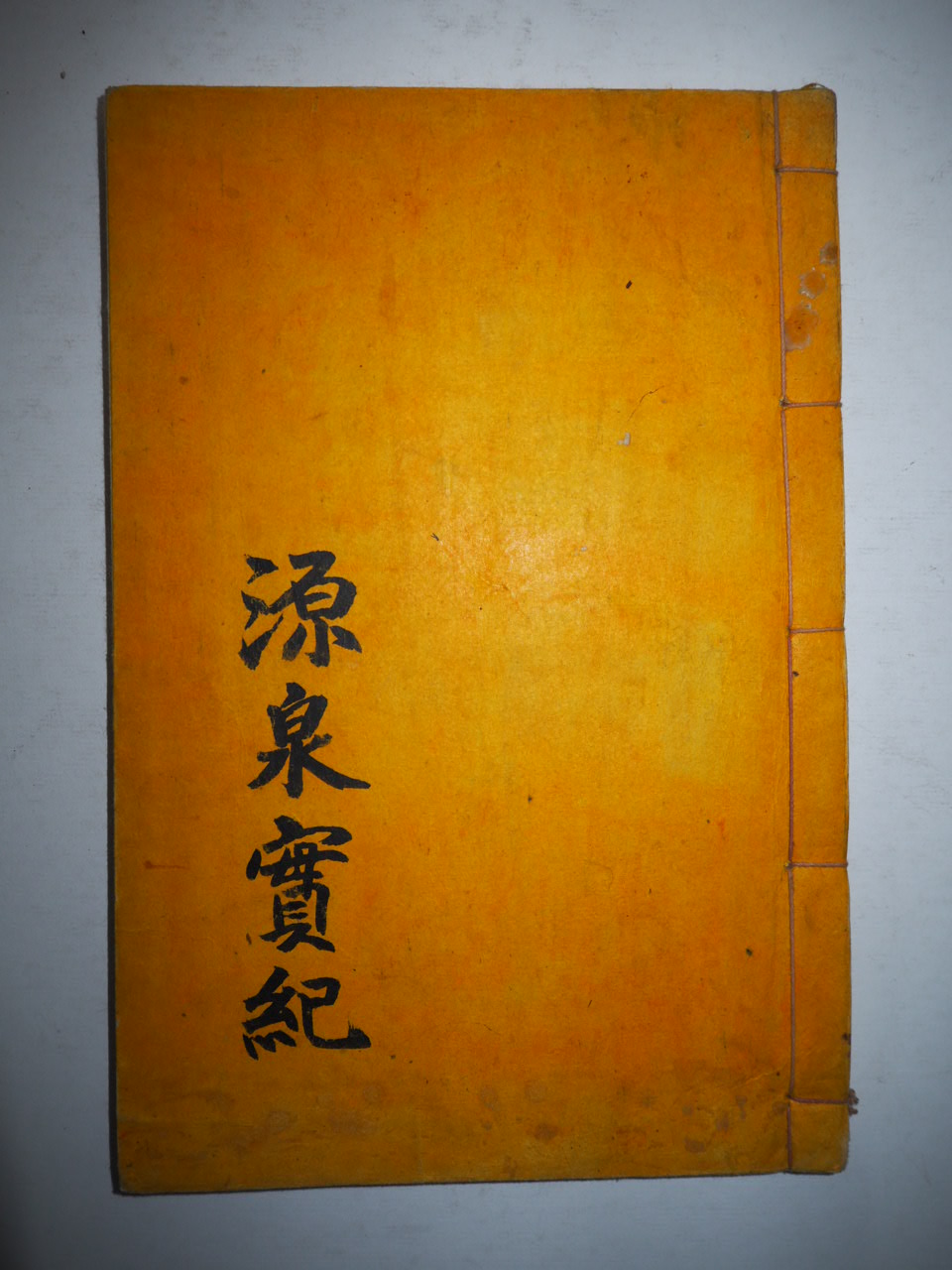 석판본 정성태(鄭聖泰) 원천실기(源泉實紀) 1책완질