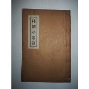 신연활자본 광산김씨 김영우(金永宇) 임당정유록(林塘亭遺錄) 1책완질