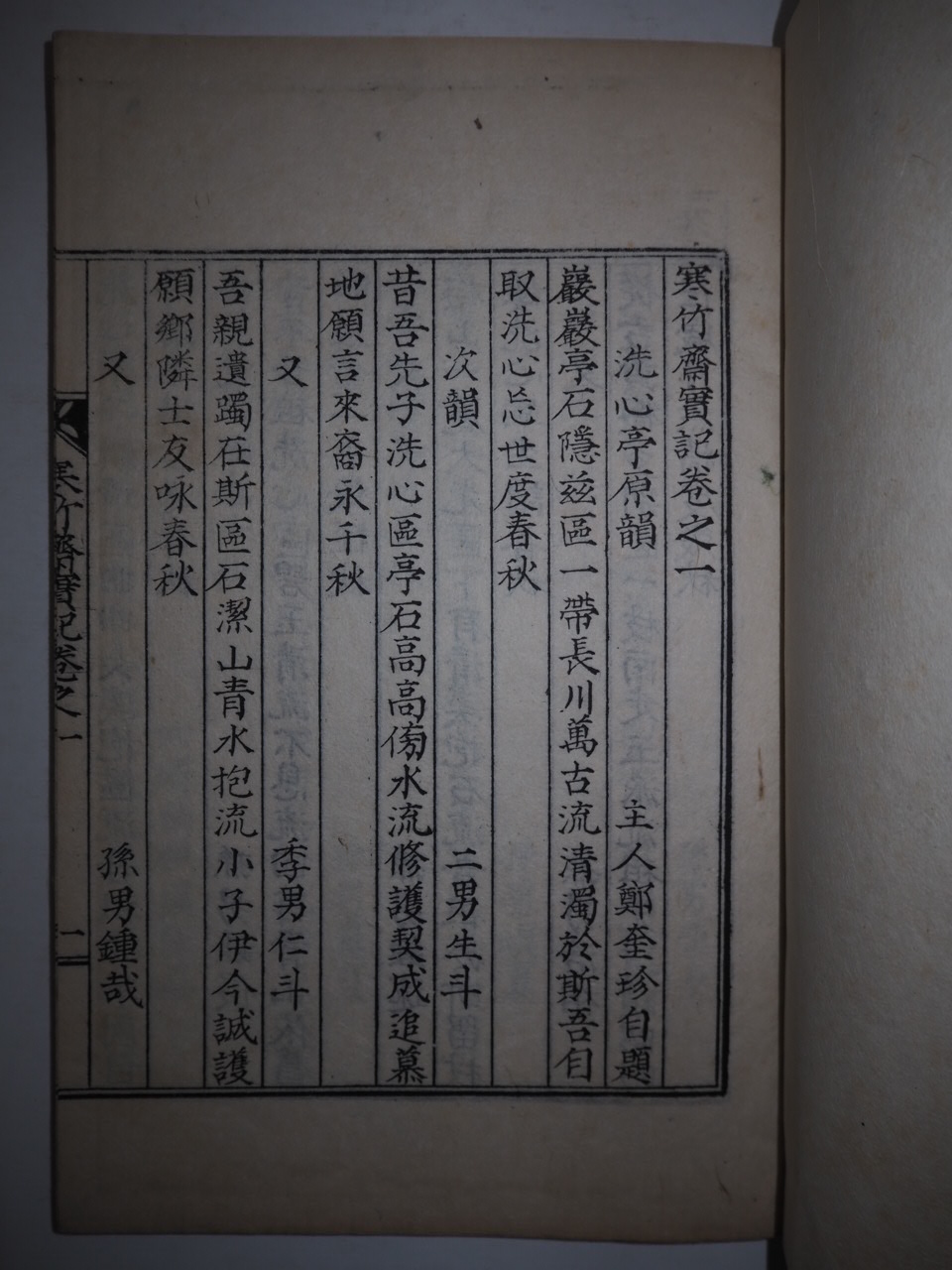 석판본 정규진(鄭奎珍) 한죽재실기(寒竹齋實記) 2권1책완질