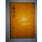 석판본 순천박씨 박형동(朴亨東) 서강문집(西岡文集)1책완질