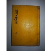 석판본 순천박씨 박재현(朴宰鉉) 난석문집(蘭石文集) 1책완질