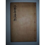 연활자본 밀성박씨 박공진(朴公鎭) 이안정유고(二安亭遺稿) 1책완질