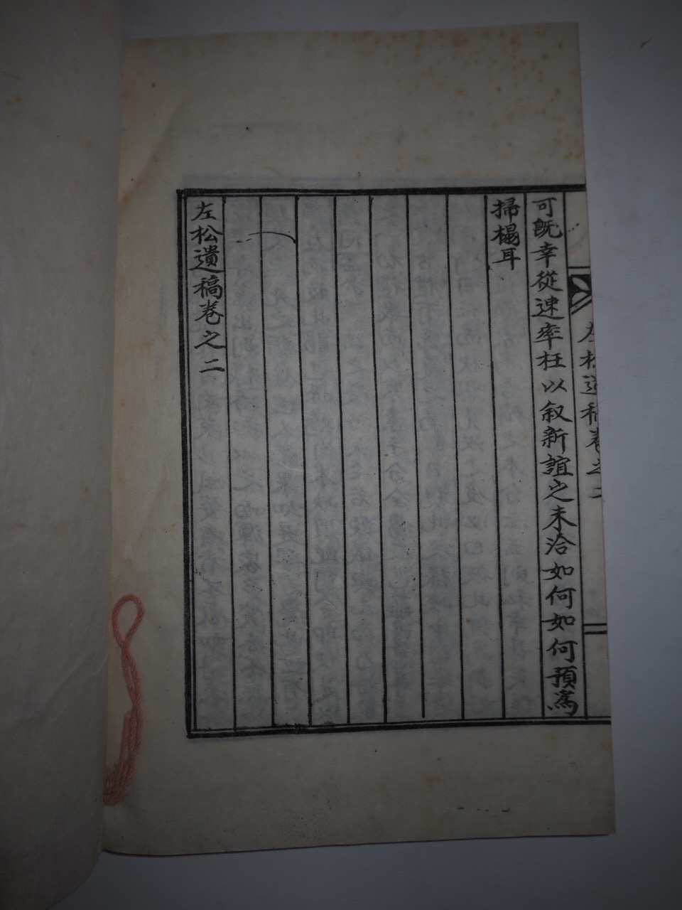 석판본 심주택(沈周澤) 좌송유고(左松遺稿)권1,2  1책
