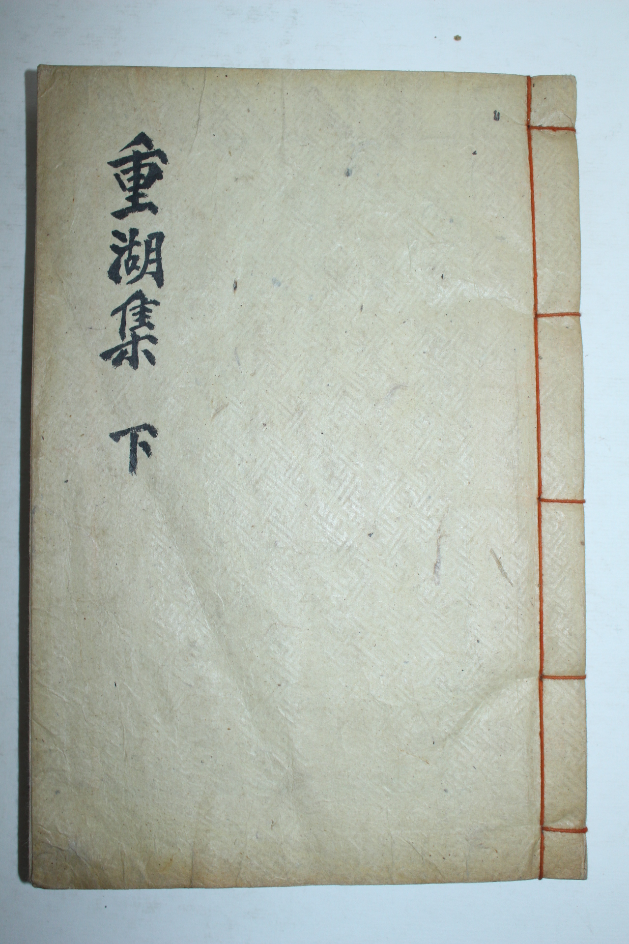 1956년 칠원윤씨 윤탁연(尹卓然) 중호선생문집(重湖先生文集)하권 1책