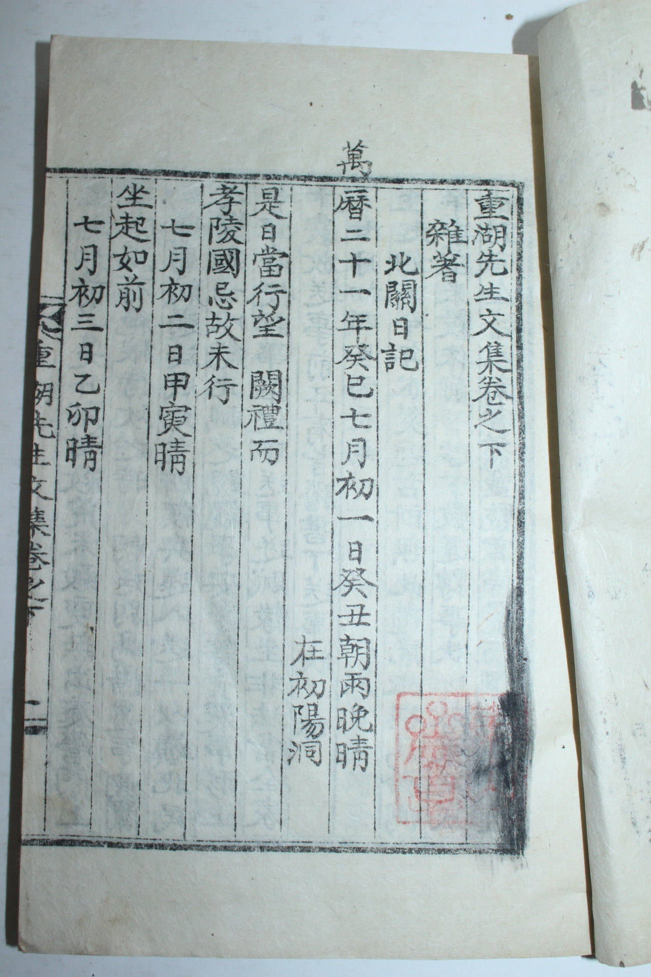 1956년 칠원윤씨 윤탁연(尹卓然) 중호선생문집(重湖先生文集)하권 1책
