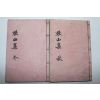 1937년 문해구(文海龜) 묵산문집(默山文集)권5~8終  2책