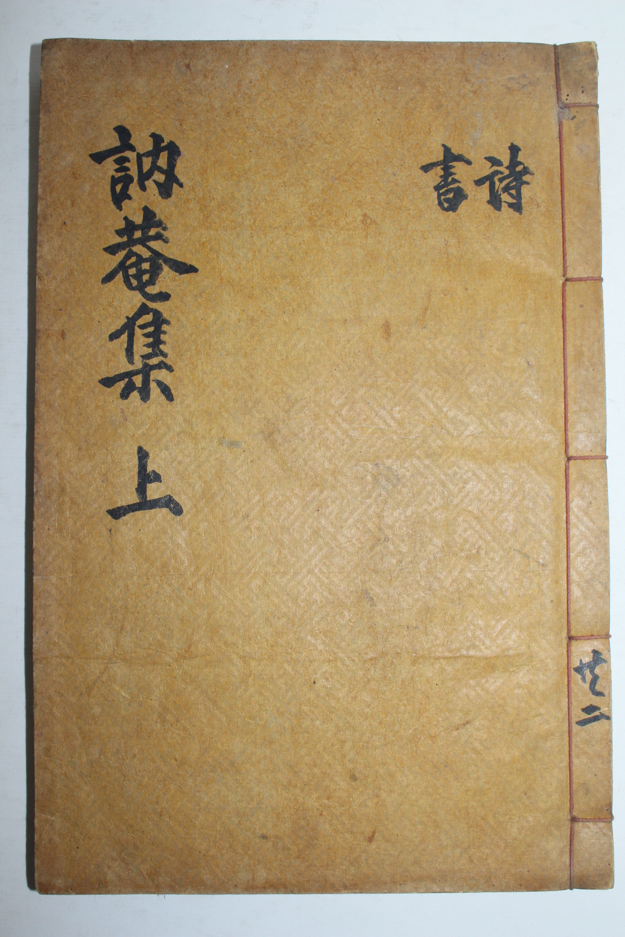 1935년 문진구(文鎭龜) 눌암문집(訥菴文集)권1,2  1책