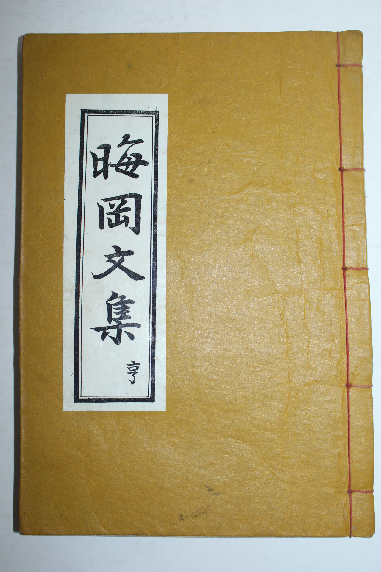 연활자본 김종호(金鍾浩) 회강문집(晦岡文集)권2~4  1책