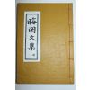 연활자본 김종호(金鍾浩) 회강문집(晦岡文集)권5~7 1책