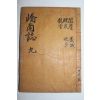 1940년간행 교남지(嶠南誌)개경.예천,용궁,의성,비안 편 1책