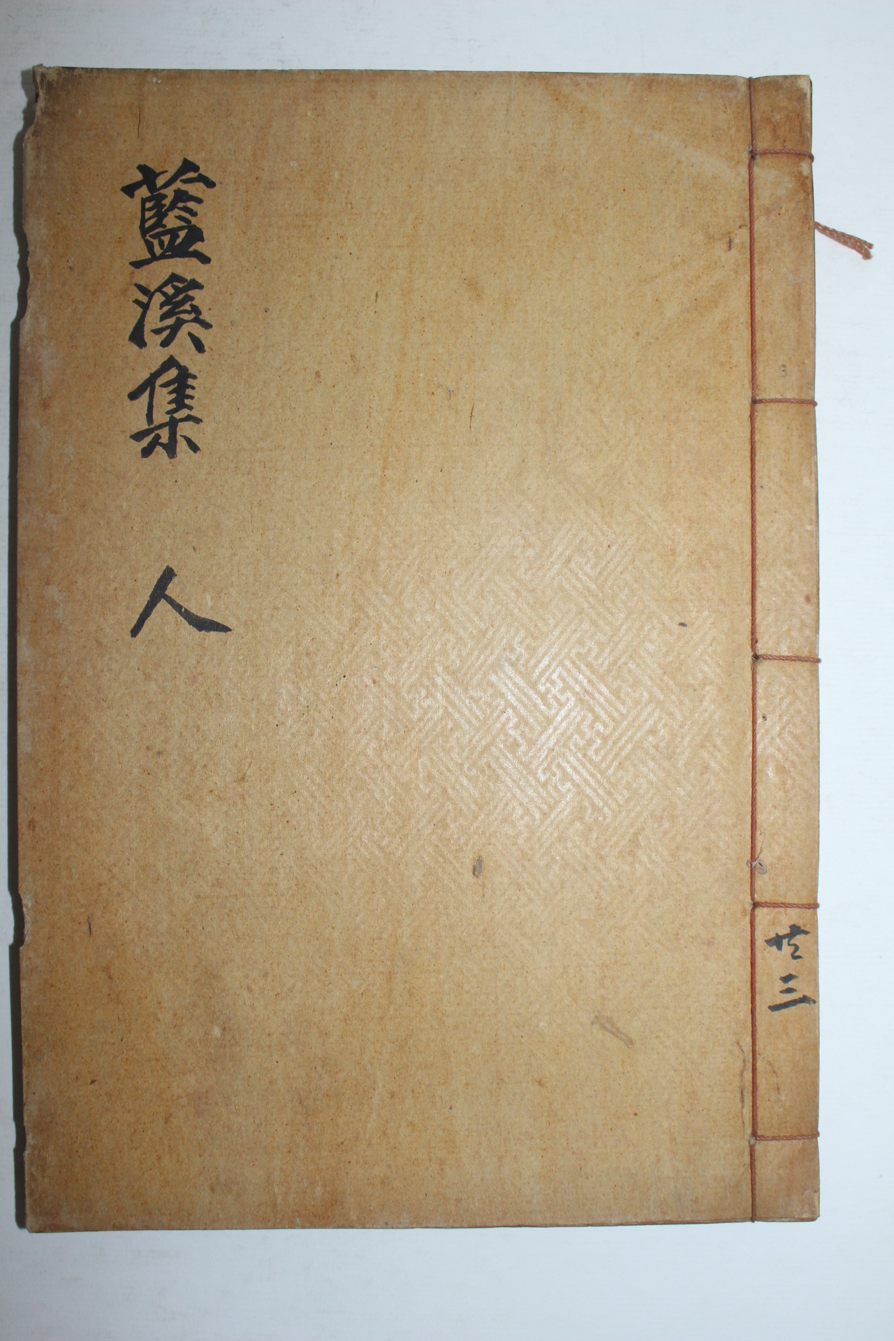 1940년 표연말(表沿沫) 남계선생문집(藍溪先生文集)권,5  1책