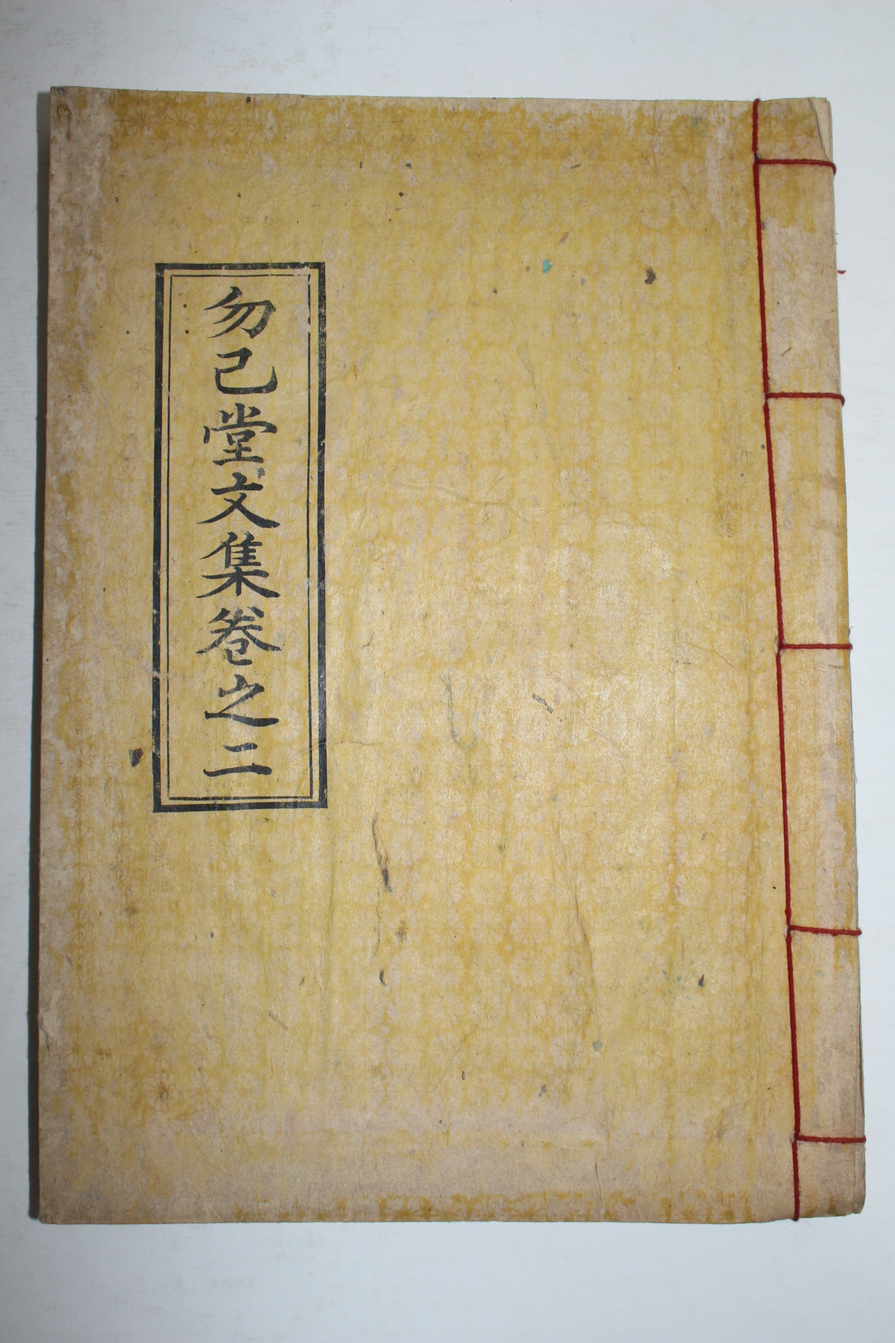 석판본 정견백(鄭見奭) 물기당문집(勿己堂文集)권2終  1책