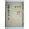 1847년 목판본 주이(周怡) 이락당선생일고(二樂堂先生逸稿) 2권1책완질