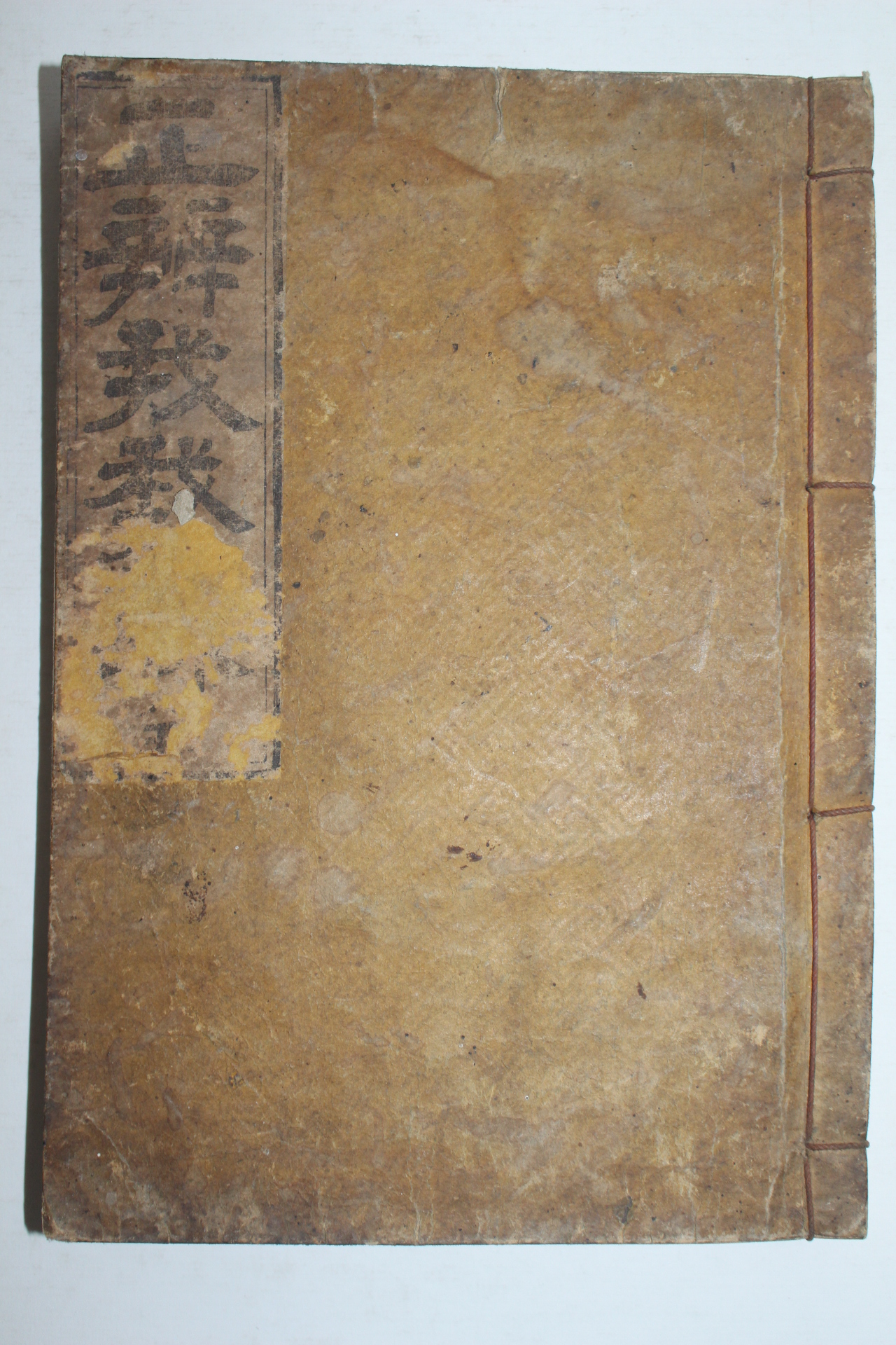 1928년 서재극(徐載克) 정변아아록(正辨我我錄) 1책완질