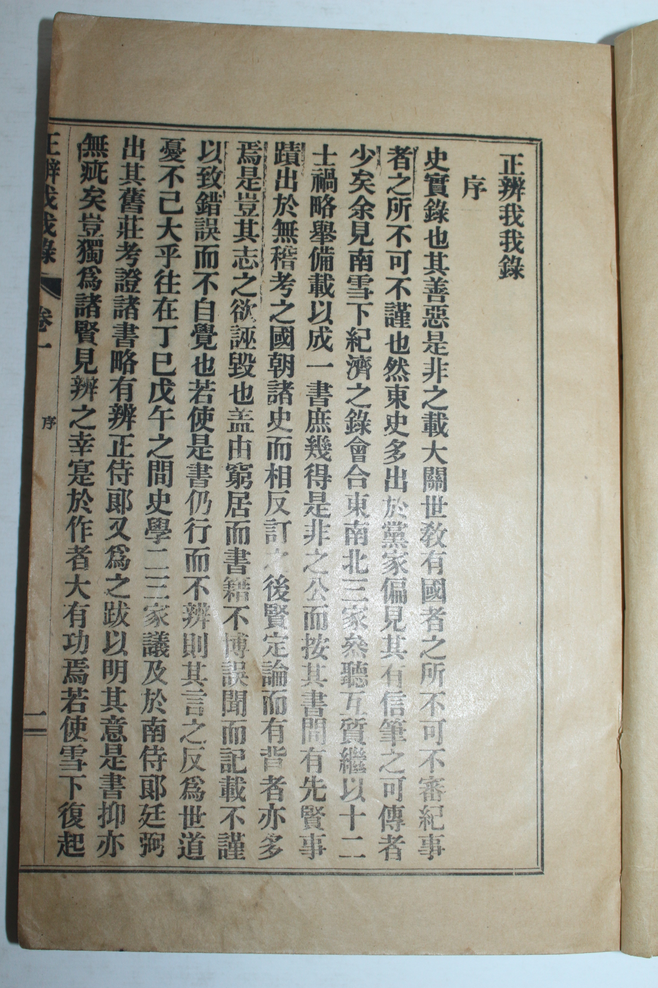 1928년 서재극(徐載克) 정변아아록(正辨我我錄) 1책완질
