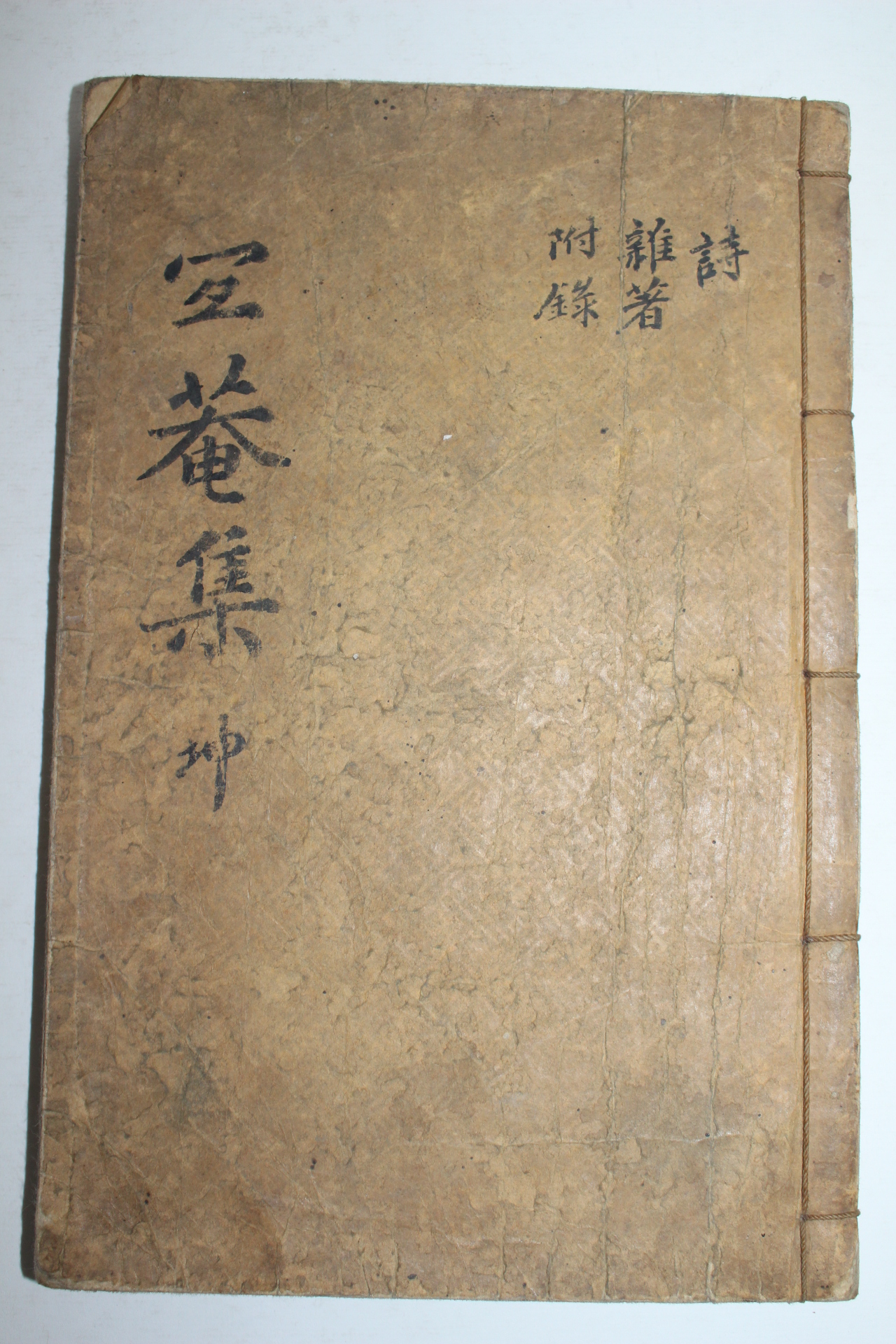 1865년 목활자본 서중소(徐仲所) 의암유고(宜菴遺稿)권4~6終 1책