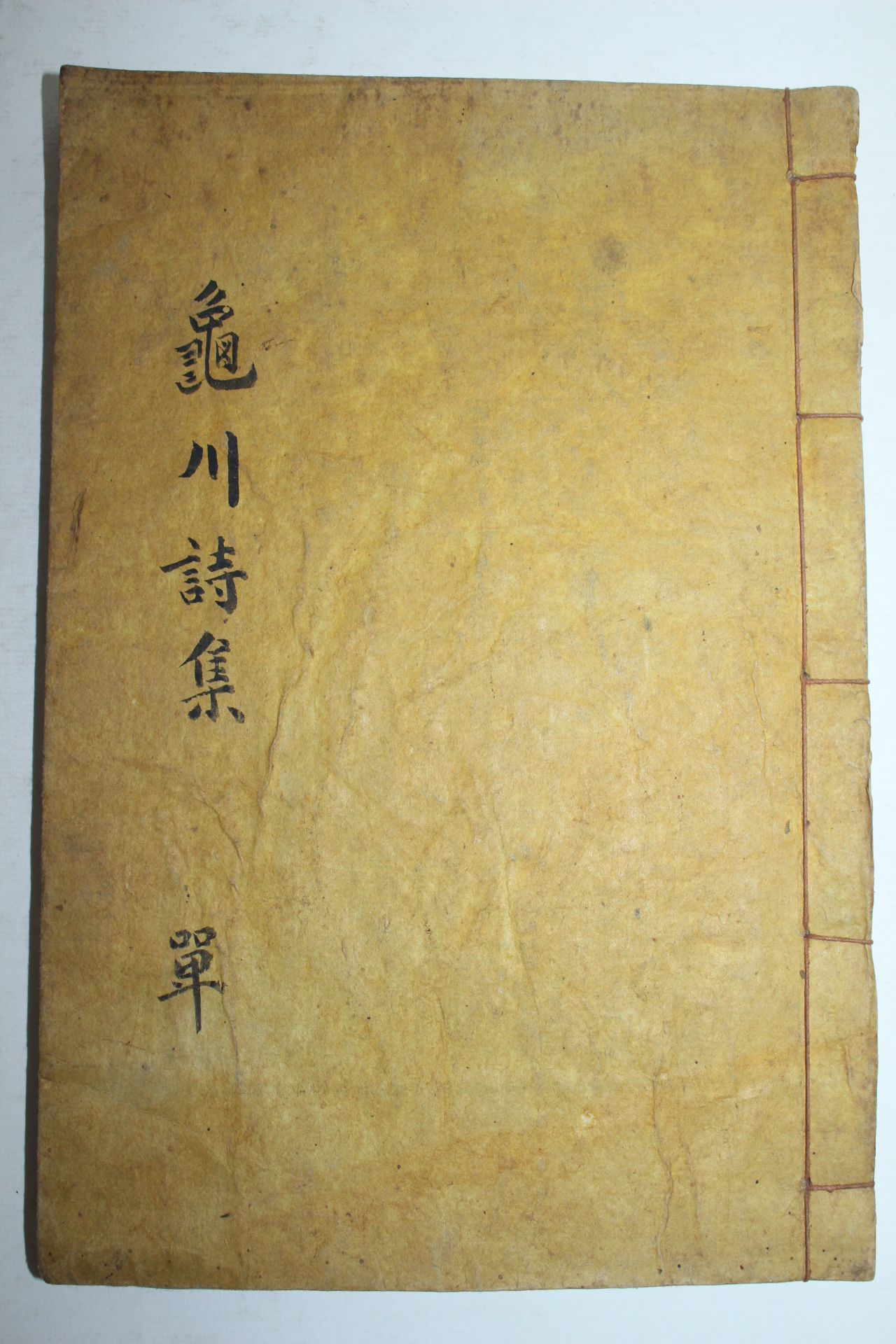 석판본 배문호(裵文鎬) 구천시집(龜川詩集) 1책완질