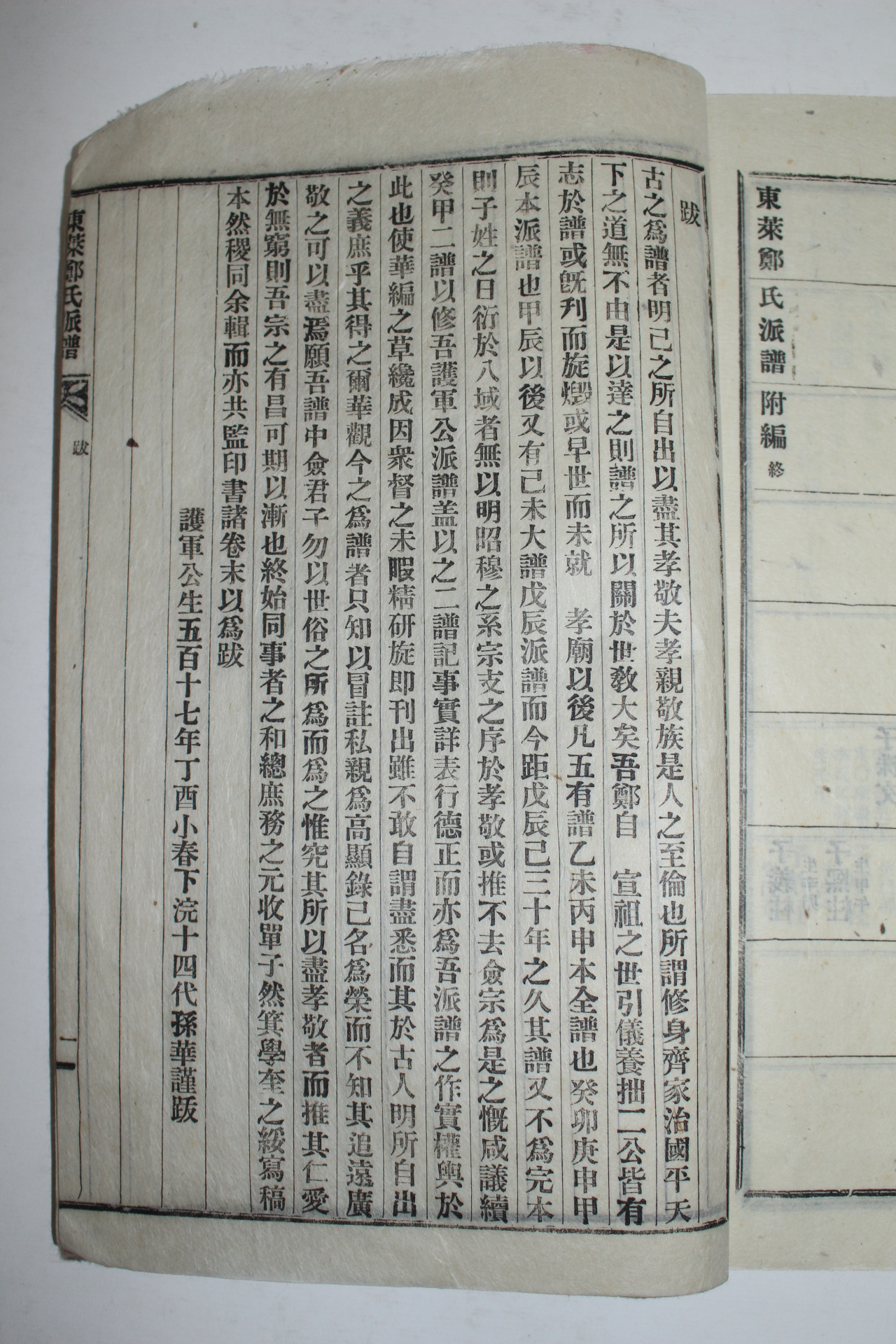 1957년 연활자본 동래정씨파보(東萊鄭氏派譜) 5책완질