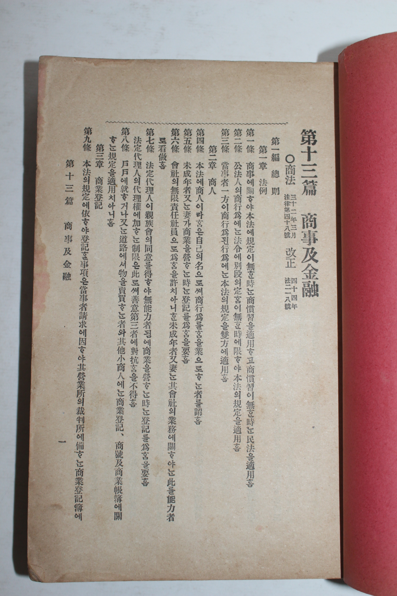 1912년(대정원년) 경성유일서관 최신조선대법전(最新朝鮮大法典)권3  1책