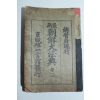 1912년(대정원년) 경성유일서관 최신조선대법전(最新朝鮮大法典)권3  1책