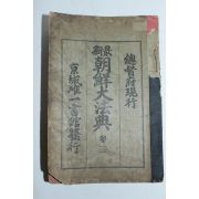 1912년(대정원년) 경성유일서관 최신조선대법전(最新朝鮮大法典)권3  1책