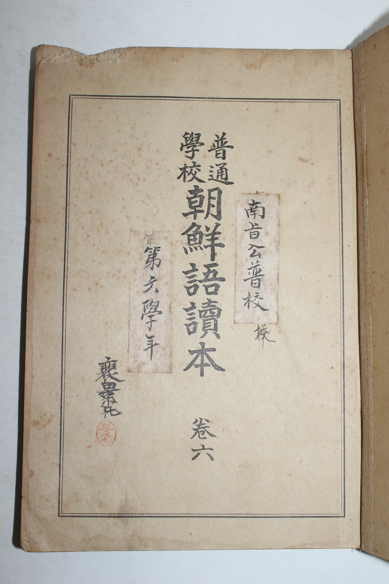 1924년 보통학교 조선어독본(朝鮮語讀本)권6 1책