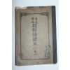 1924년 보통학교 조선어독본(朝鮮語讀本)권6 1책