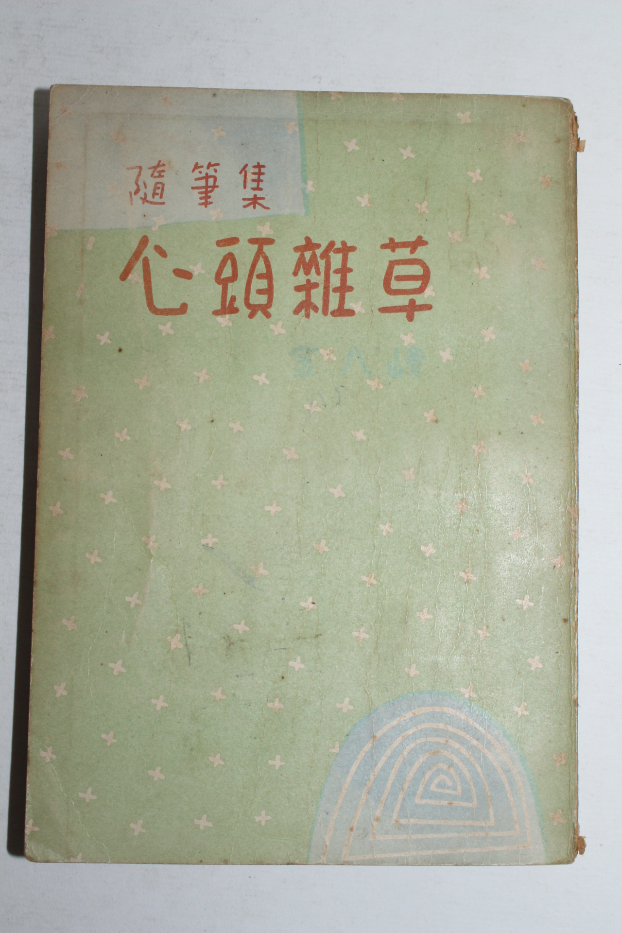 1954년초판 김팔봉(金八峰)수필집 심두잡초(心頭雜草)