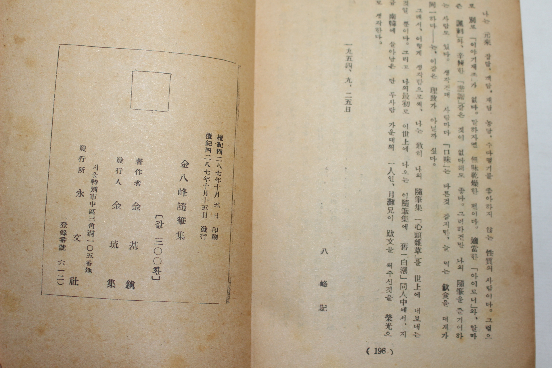 1954년초판 김팔봉(金八峰)수필집 심두잡초(心頭雜草)