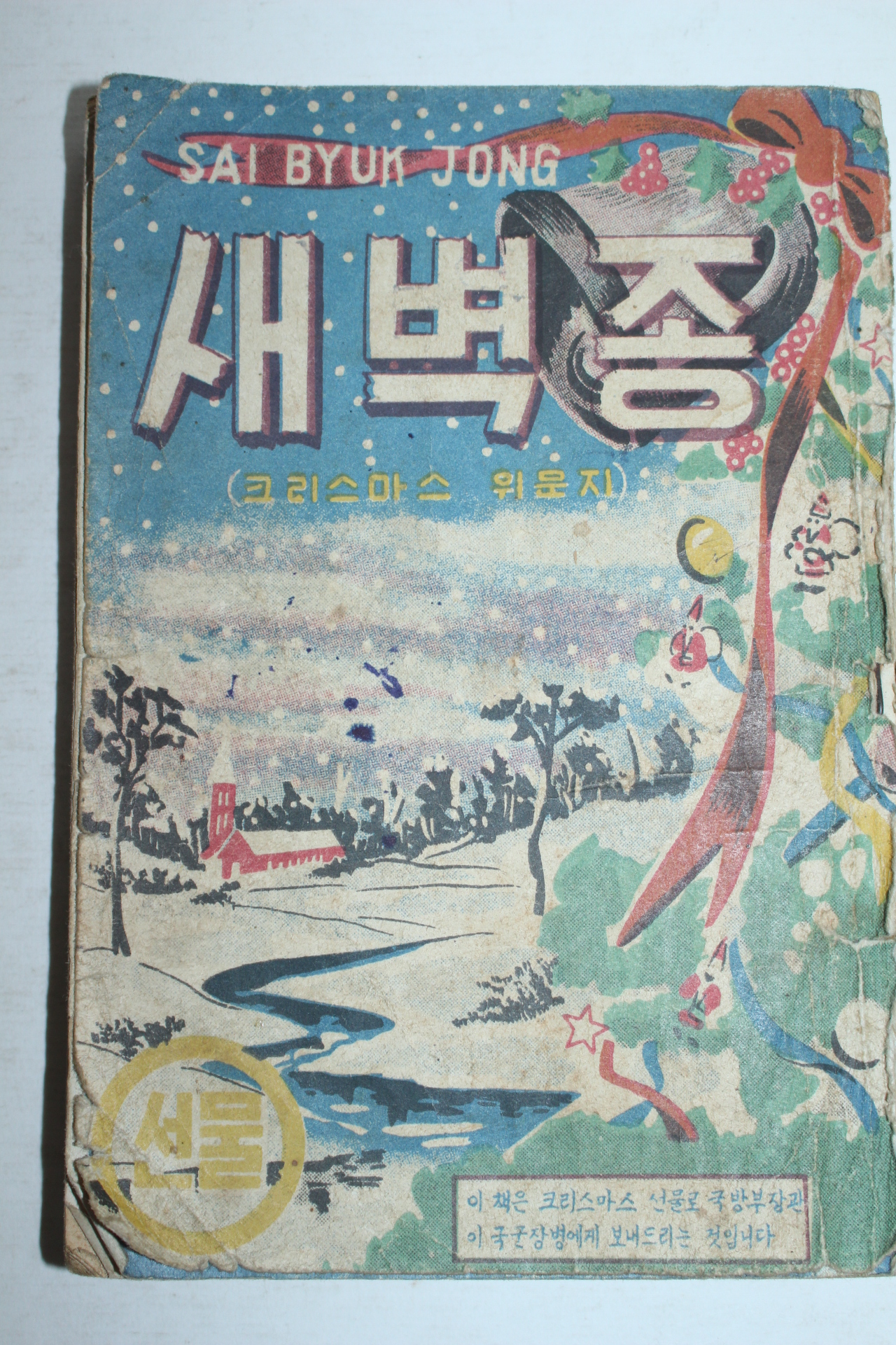 1956년 크리스마스선물 새벽종