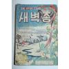 1956년 크리스마스선물 새벽종
