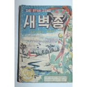 1956년 크리스마스선물 새벽종