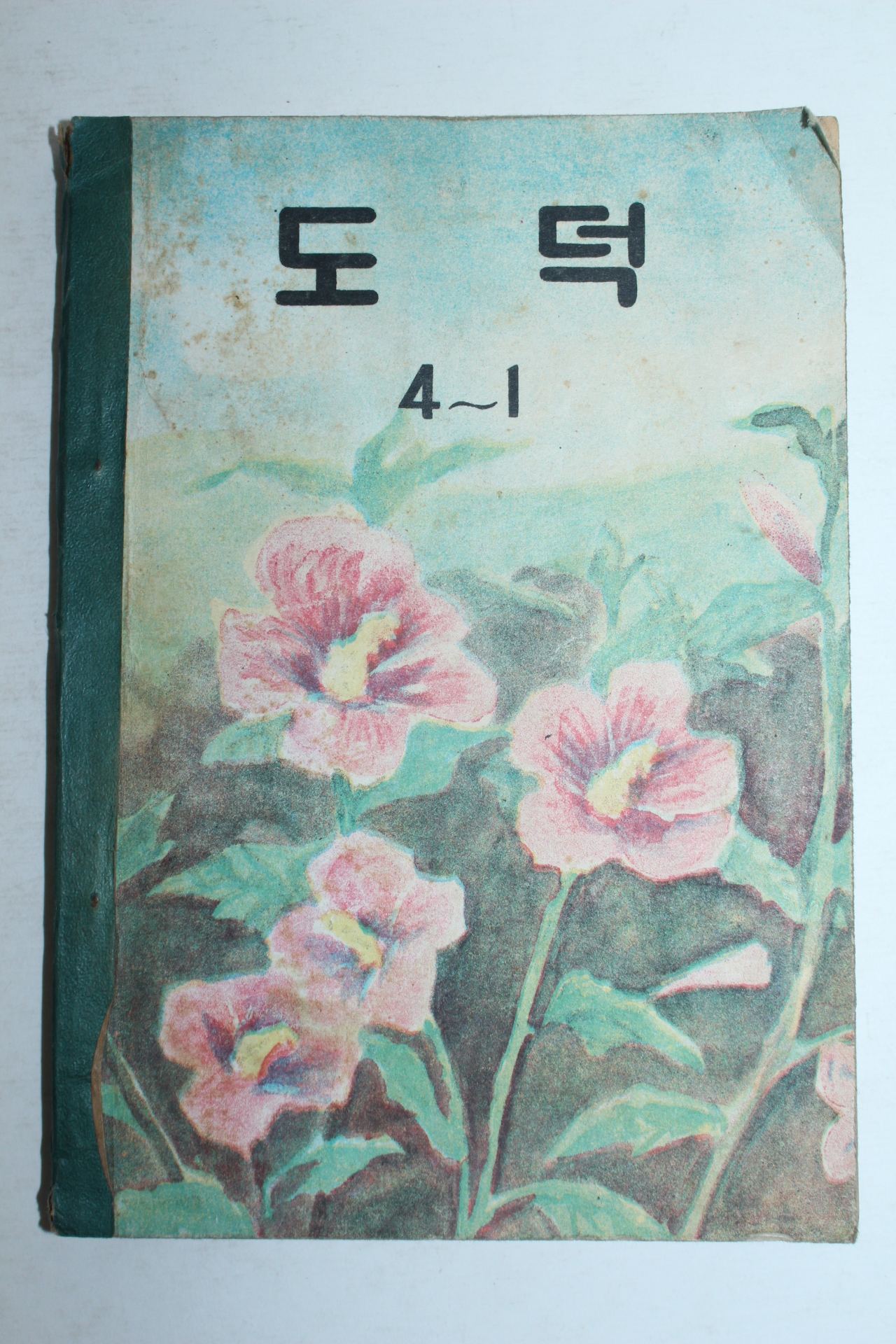 1959년 도덕 4-1