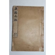 1911년 조선광문회 동국병감(東國兵鑑) 1책완질