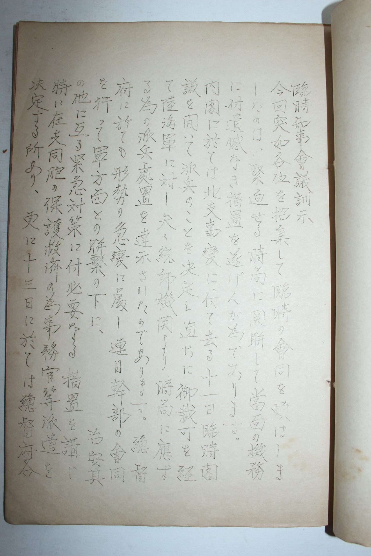 1937년 소화12년7월일 임시도지사회의 총독훈시 문서 5장