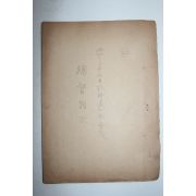 1937년 소화12년7월일 임시도지사회의 총독훈시 문서 5장