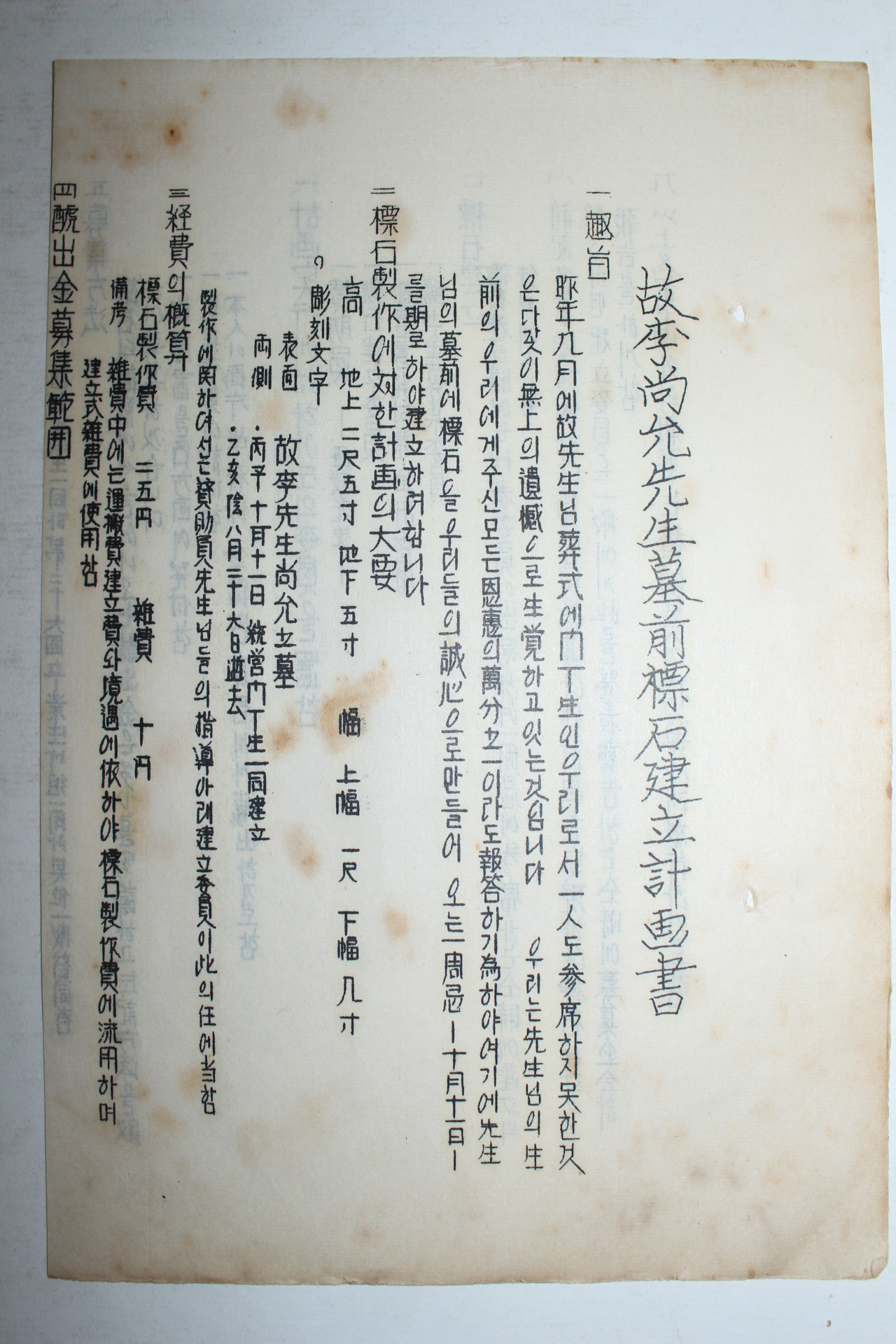 1937년 고 이상윤선생묘 전표석건립계획서 1장