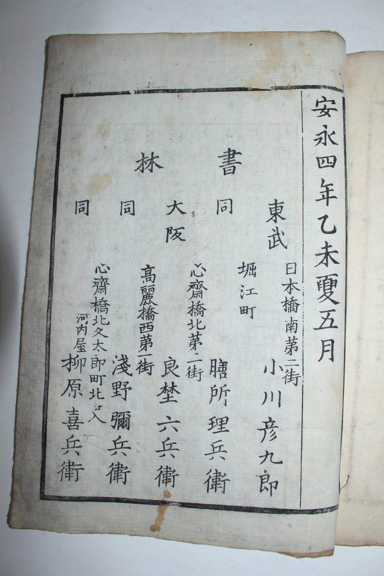 1775년(安永4年) 일본목판본 육서통(六書通) 4책완질