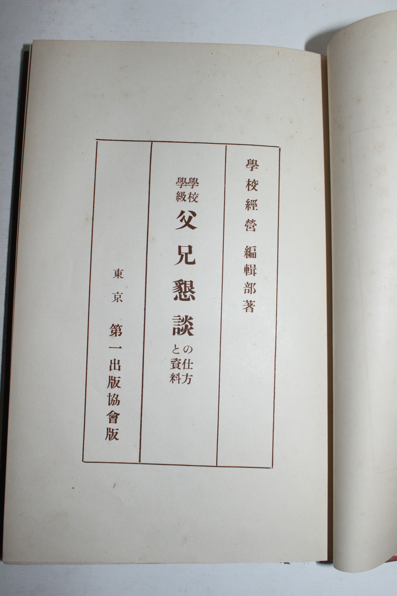 1930년 일본간행 학교학급 부형상담