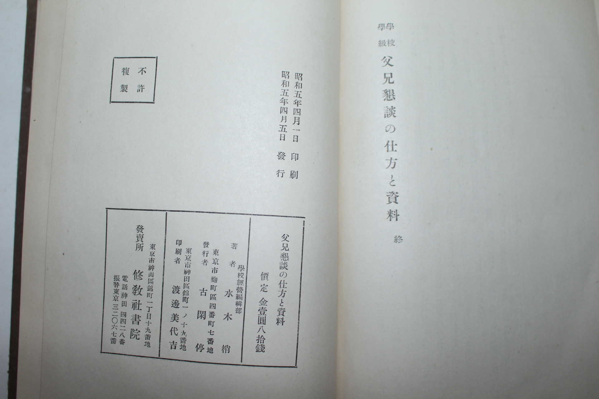 1930년 일본간행 학교학급 부형상담