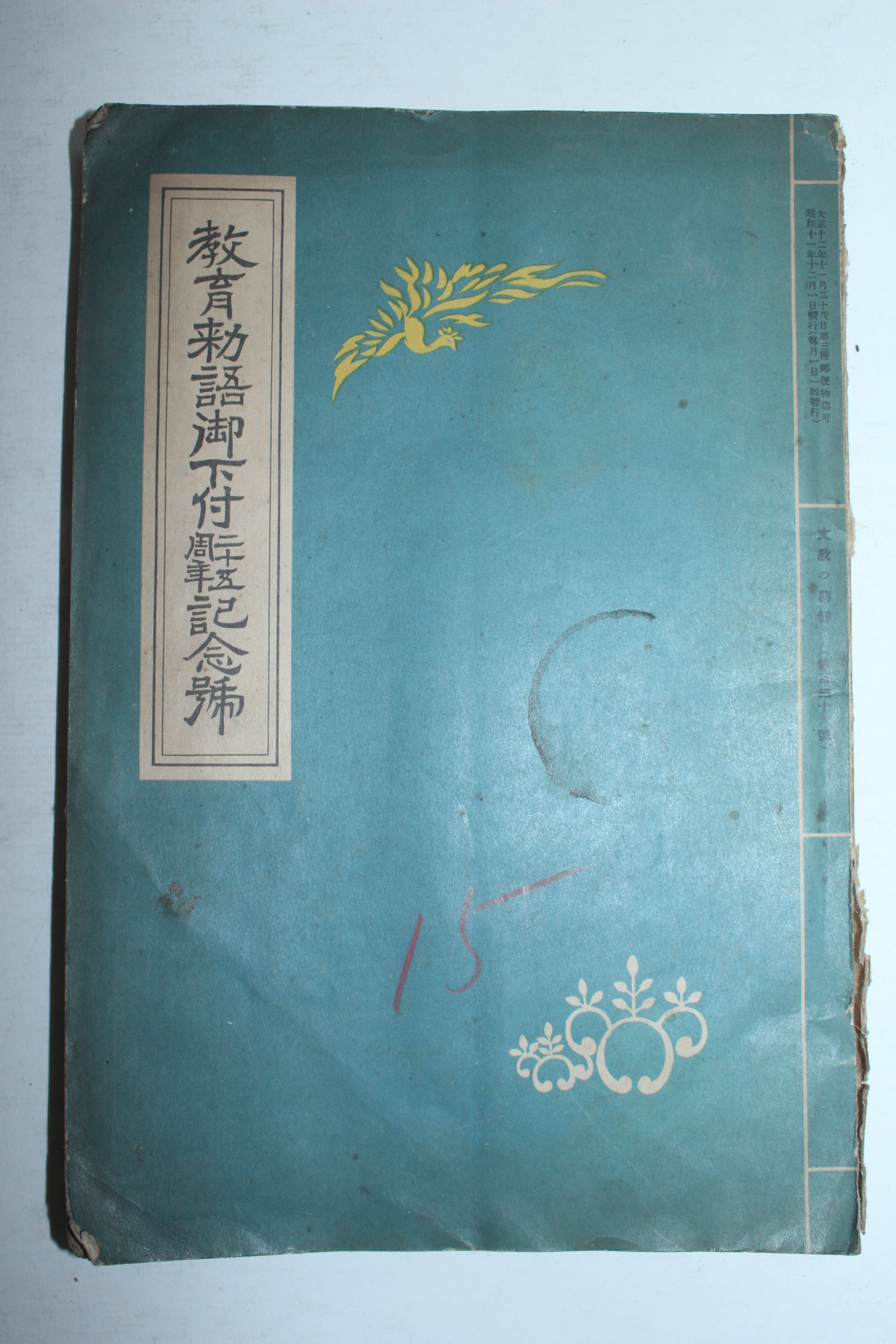 1936년 조선총독부 교육칙어하기념호
