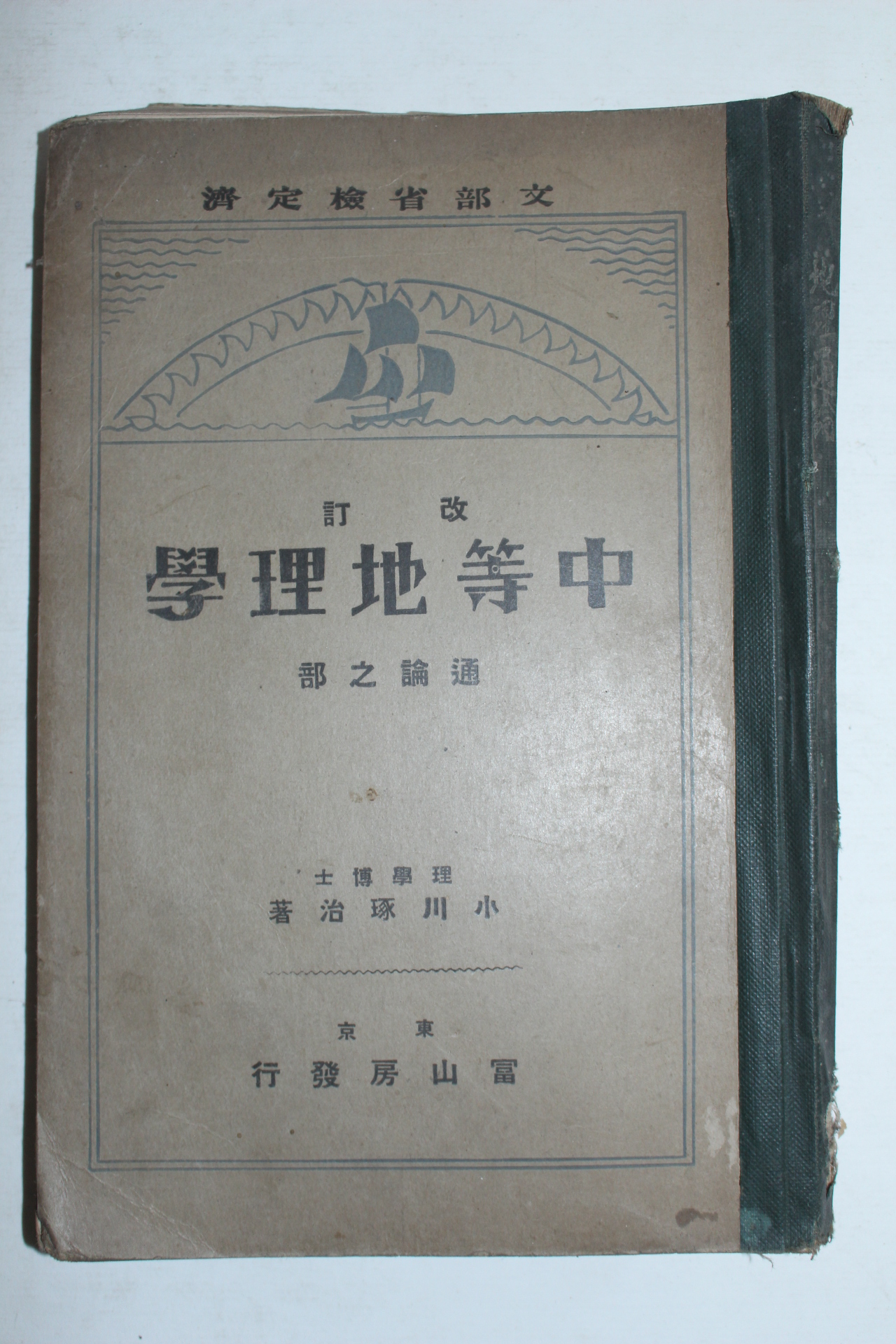 1925년 일본간행 중등지리학