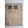 1952년(소화27년) 일본간행 세계 5월호