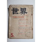 1952년(소화27년) 일본간행 세계 5월호