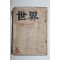1952년(소화27년) 일본간행 세계 5월호