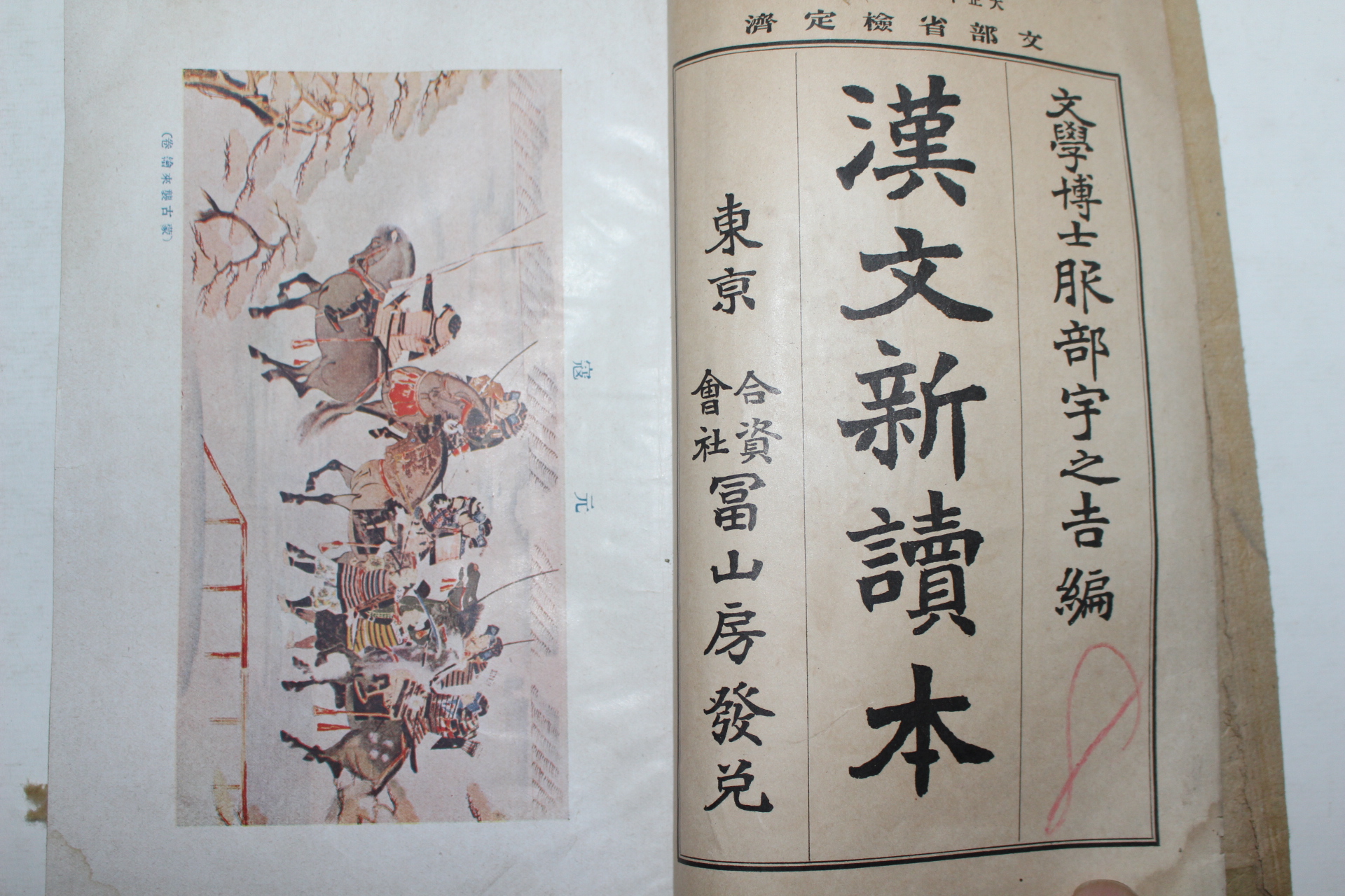 1925년(대정14년) 일본간행 한문신독본 권3