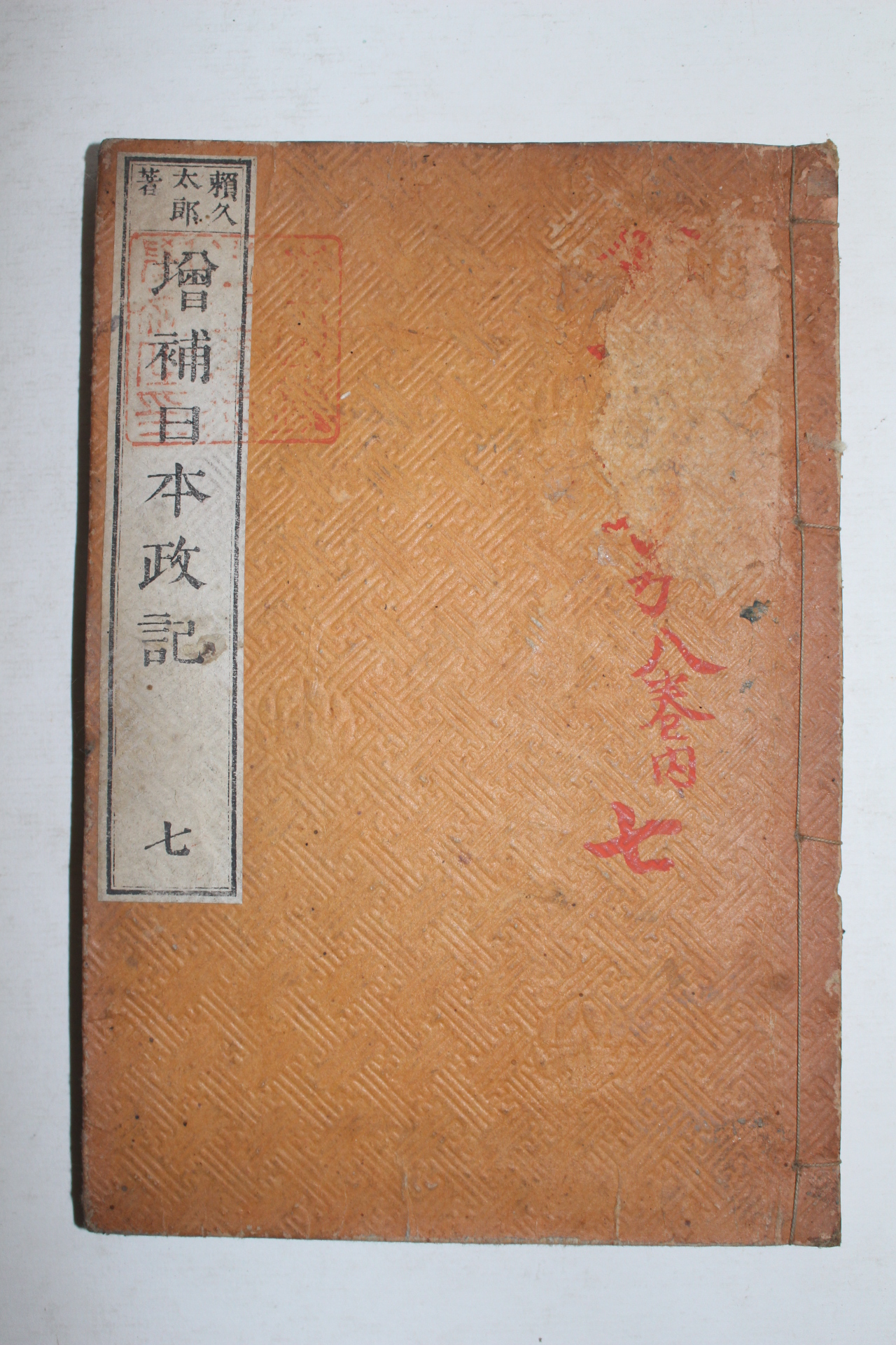 일본목판본 증보일본정기(增補日本政記)권13,14  1책