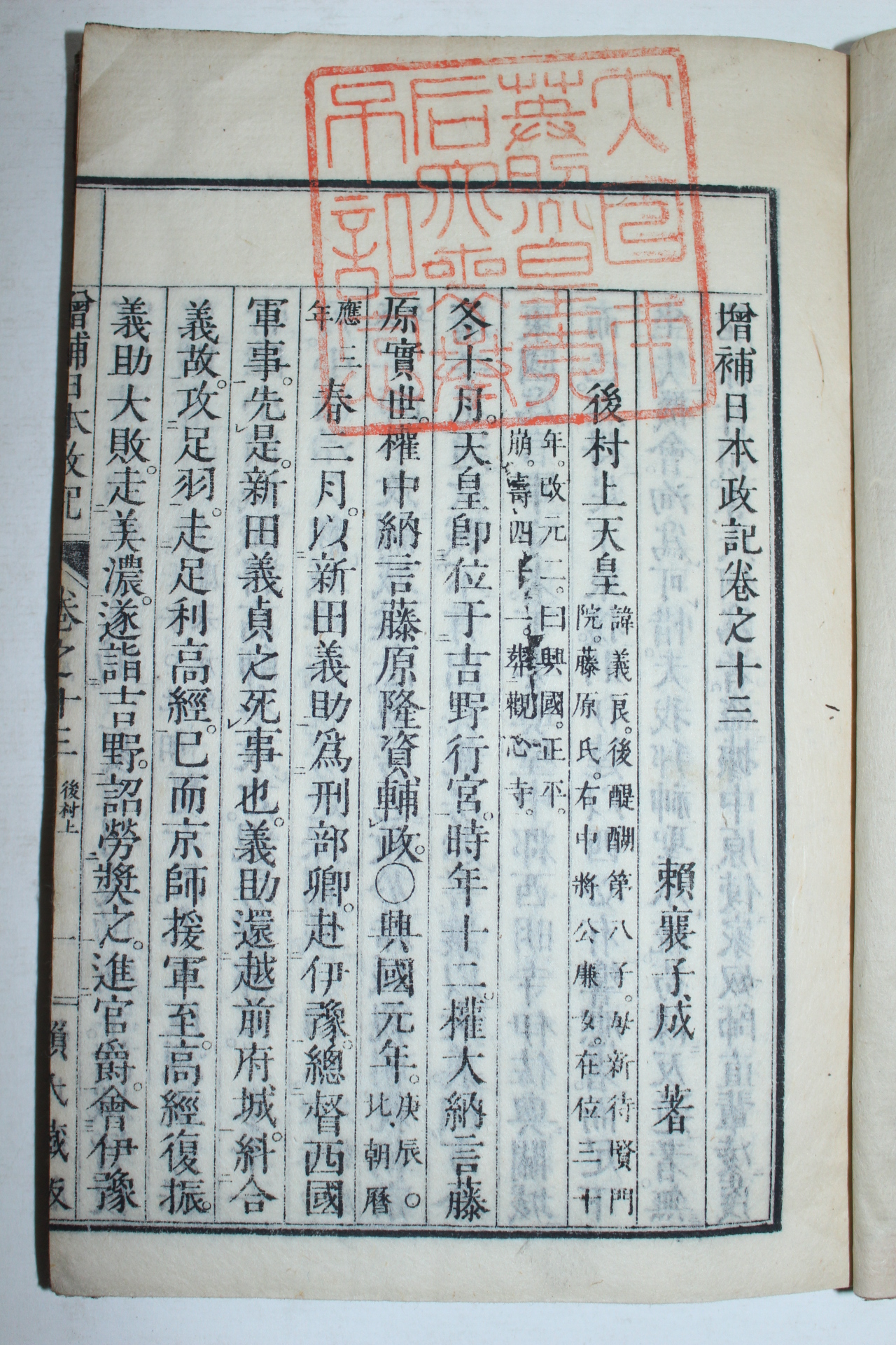 일본목판본 증보일본정기(增補日本政記)권13,14  1책