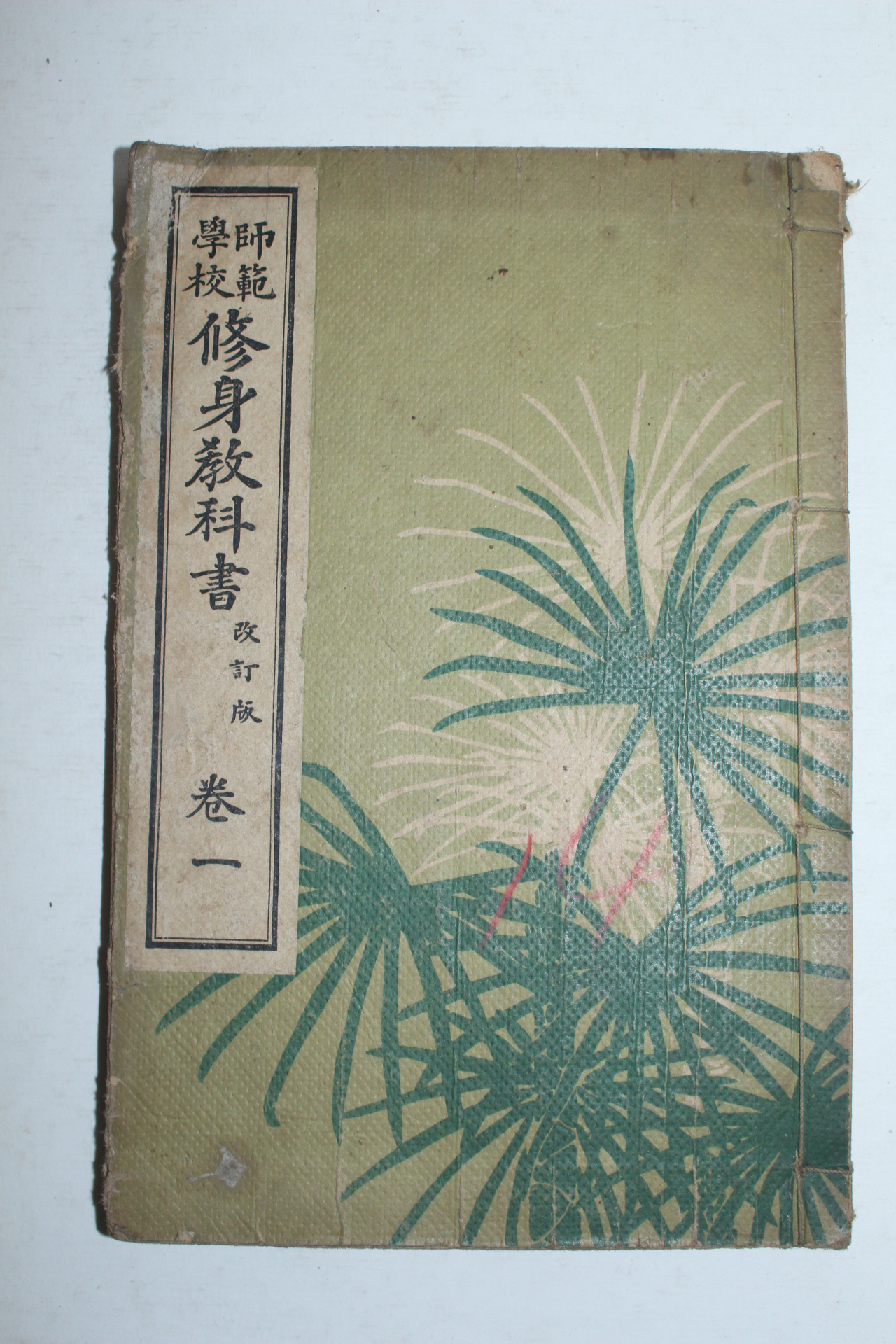 1922년(대정11년) 일본간행 사범학교 수신교과서 권1